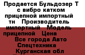 Продается Бульдозер Т-170 с вибро катком V-8 прицепной импортный 8 тн › Производитель ­ импортный › Модель ­ прицепной › Цена ­ 600 000 - Все города Авто » Спецтехника   . Курганская обл.,Притобольный р-н